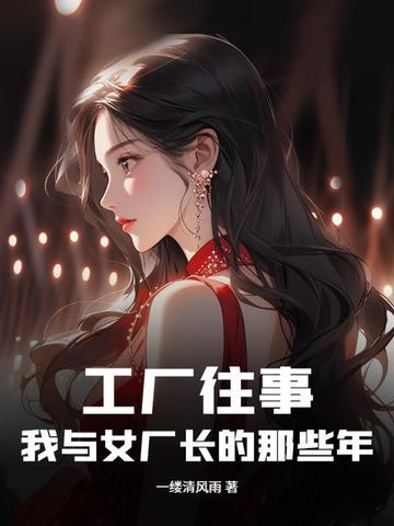 工厂往事：我与女厂长的那些年