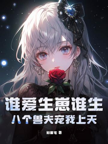 谁爱生崽谁生,八个兽夫宠我上天