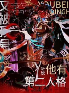又被顶号，听说他有第二人格