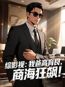 综影视:我爸高育良,商海狂飙!