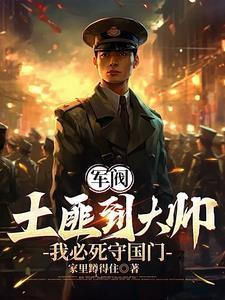 军阀：土匪到大帅，我必死守东北