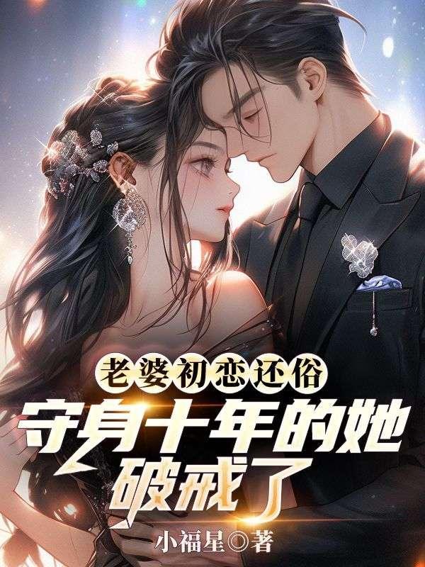 老婆初恋还俗,守身十年的她破戒了