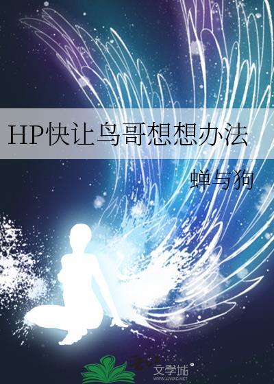 HP快让鸟哥想想办法