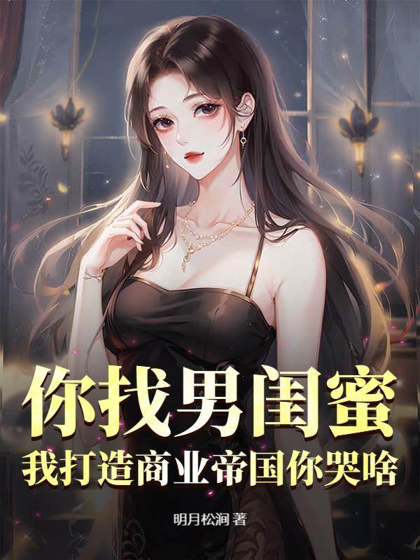 取消婚礼后，我被女神们包围