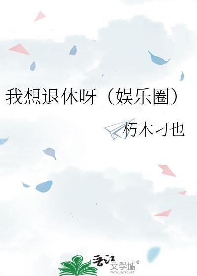 我想退休呀（娱乐圈）