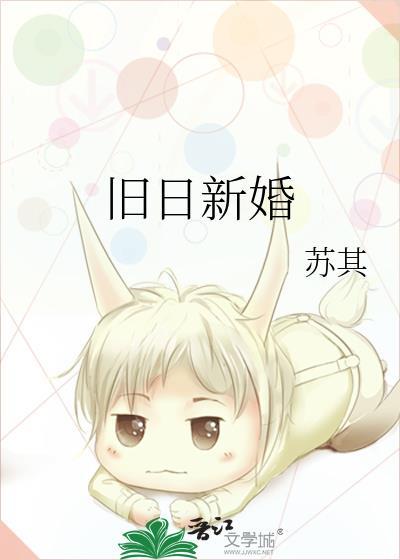 旧日新婚