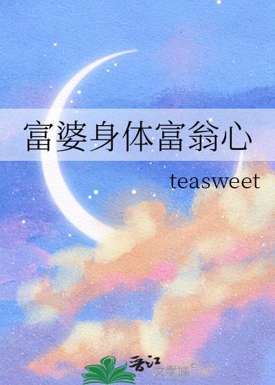 富婆身体富翁心