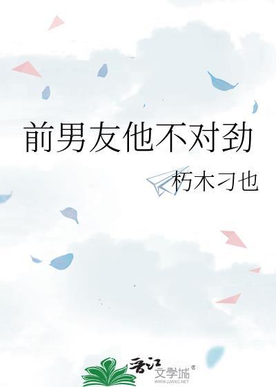 前男友他不对劲