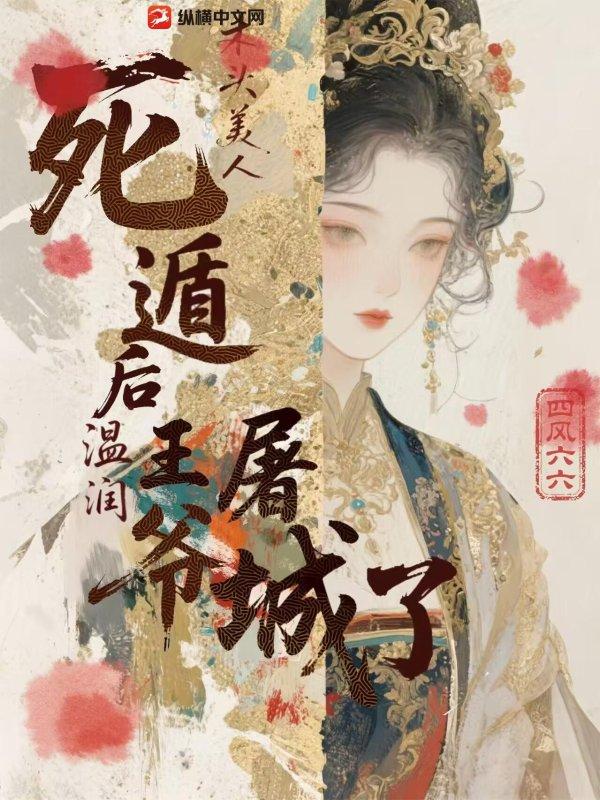 木头美人死遁后,温润王爷屠城了