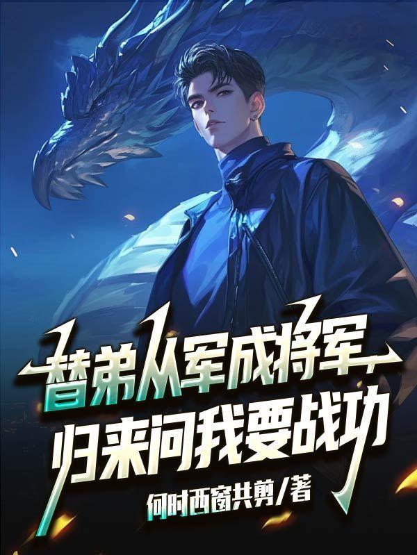 我五星大将,你抢我战功?