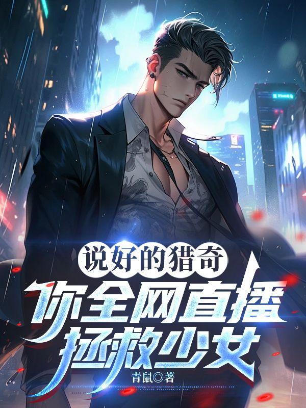 说好的猎奇，你全网直播拯救少女