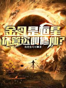修仙弱?你头顶的太阳就是我金丹