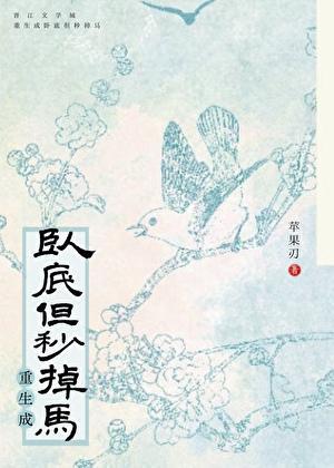 卧底但秒掉马