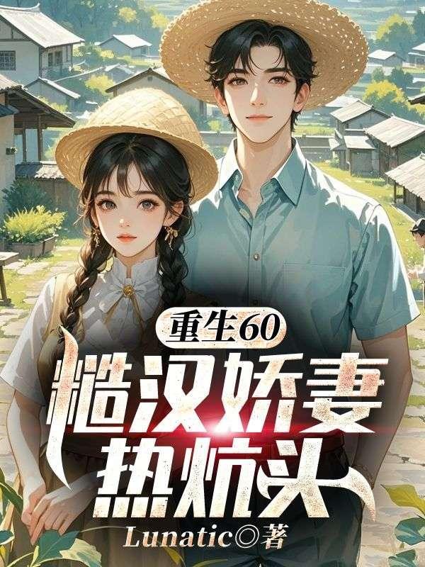 重生60：糙汉娇妻热炕头