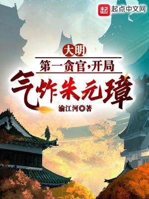 大明:一心求死,反而节节高升