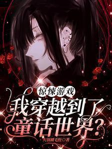 惊悚游戏:我穿越到了童话世界?